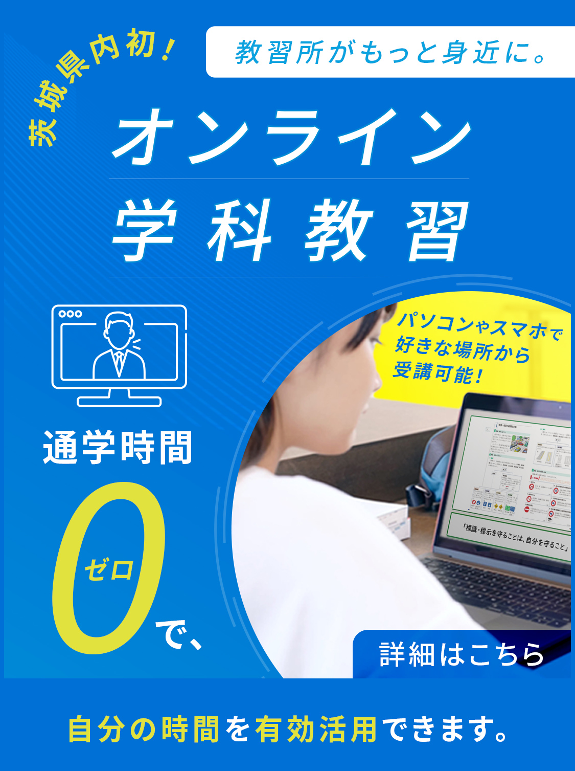 茨城県内初！オンライン学科教習