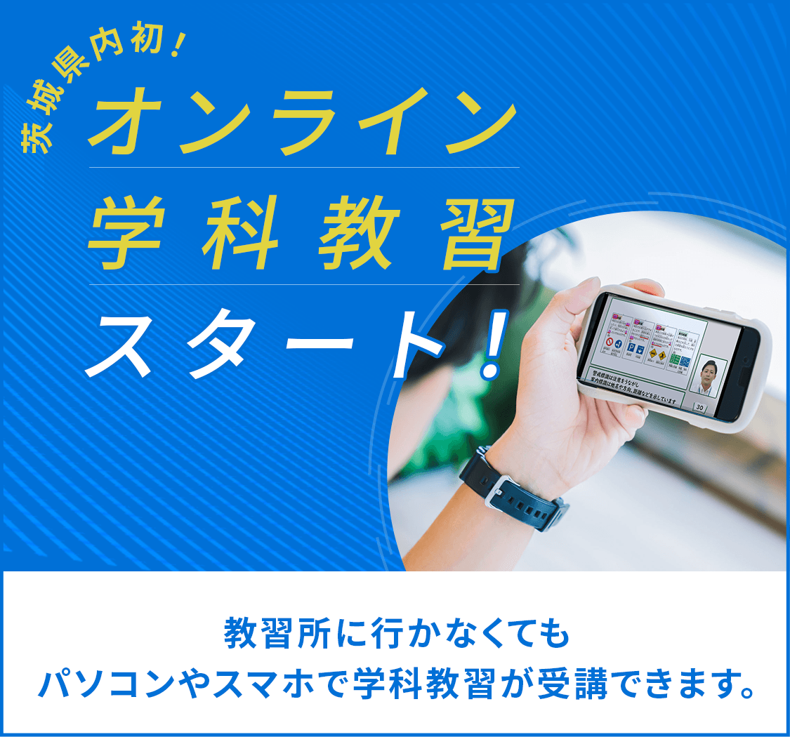 オンライン学科教習スタート