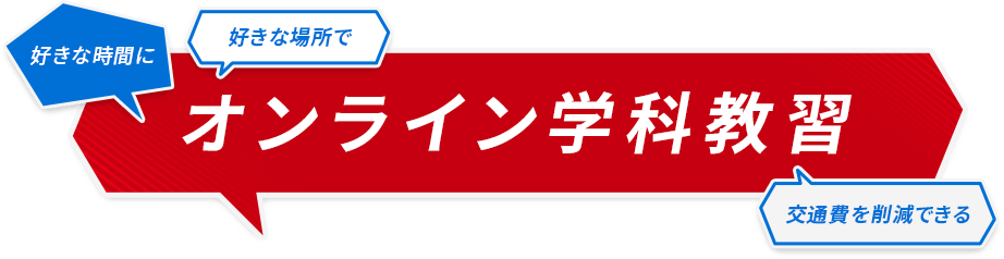 好きな時間に好きな場所でオンライン学科教習。交通費を削減出来る。