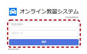 オンライン教習システムログイン画面