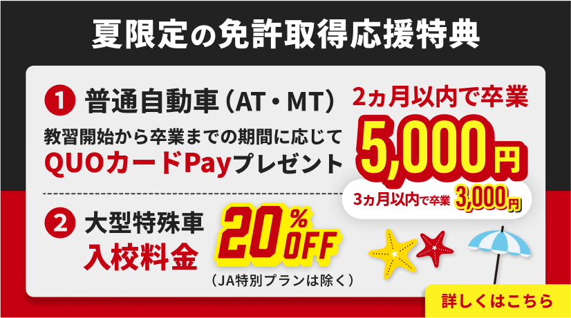  免許取得応援特典のご案内【普通自動車限定】